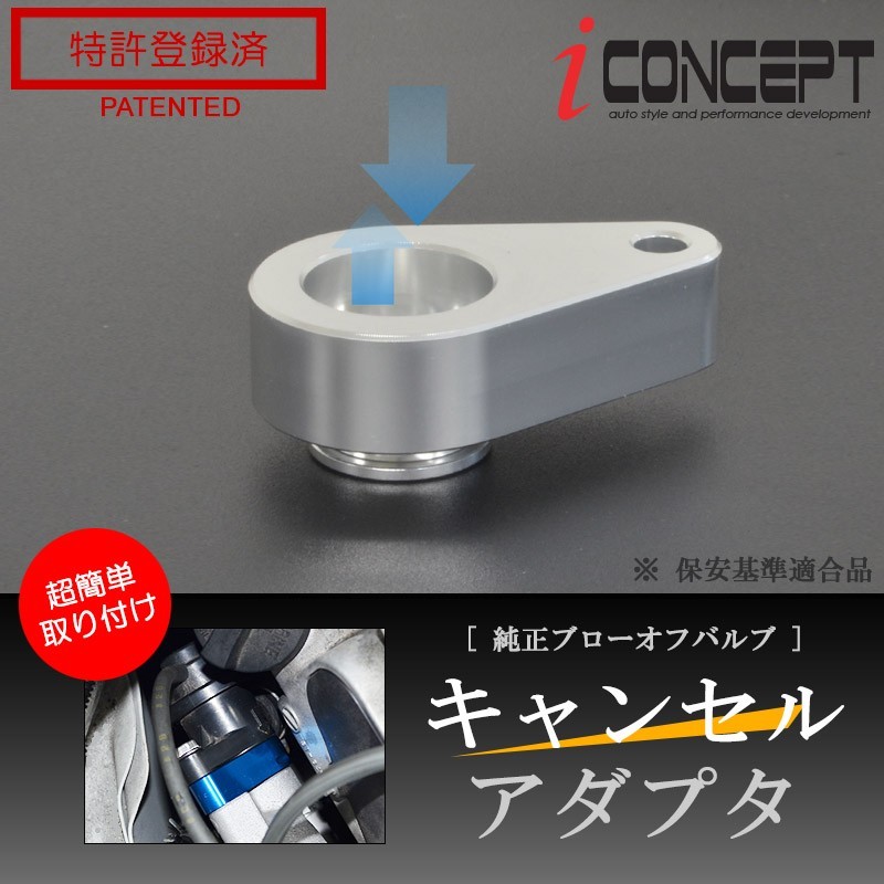 iConcept 純正ブローオフバルブ キャンセルアダプタ（アルトワークス ターボRS HA36S）・シルバー