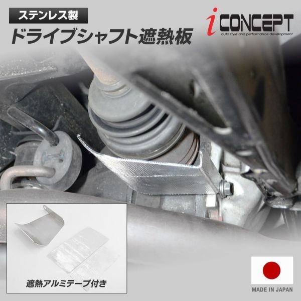 iConcept ドライブシャフト遮熱板（ZN6 ZN8 ZC6 ZD8）