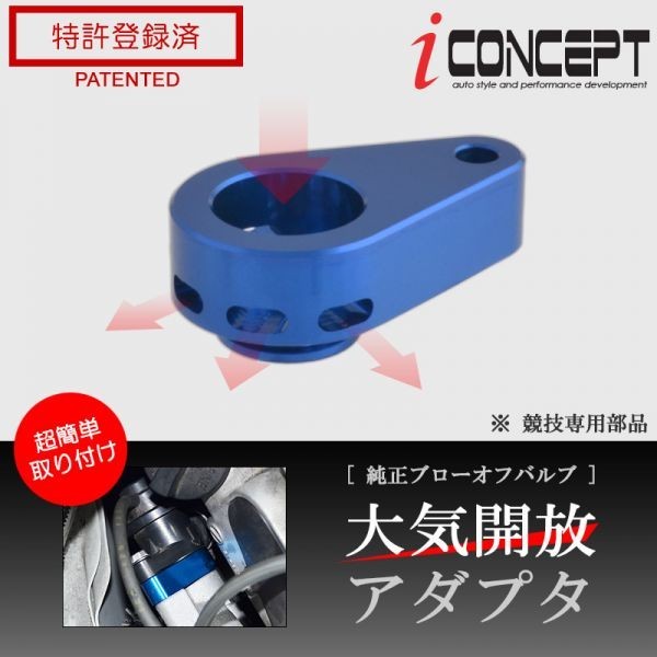 iConcept 純正ブローオフバルブ 大気開放アダプタ（アルトワークス ターボRS HA36S）・ブルー