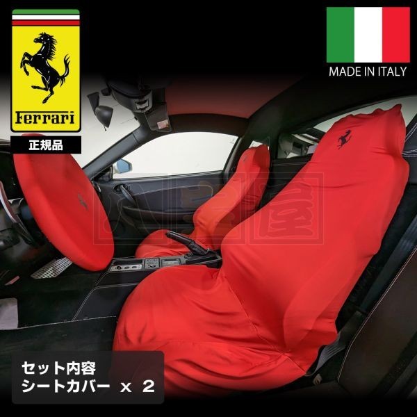 フェラーリ 純正 シートカバー 左右セット