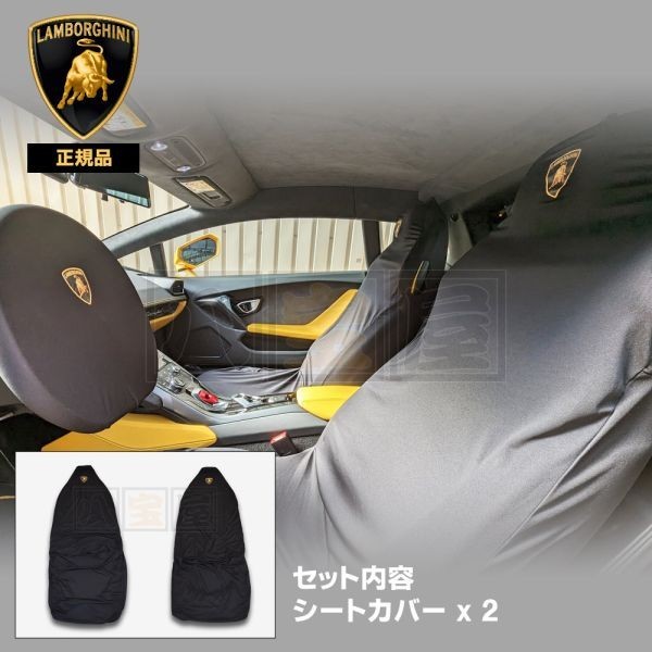 ランボルギーニ 純正 ウラカン専用 シートカバー 左右セット