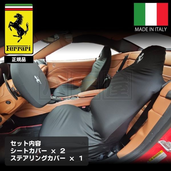フェラーリ 純正 シートカバー ステアリングカバー 3点SET F430 360 カリフォルニア 458 488GTB F12 SF90 ローマ イタリア製