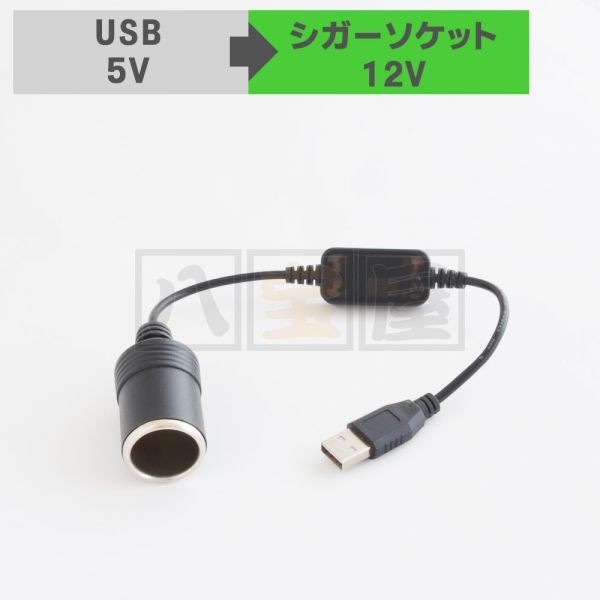 変換ケーブル USB 5V → シガーソケット 12V