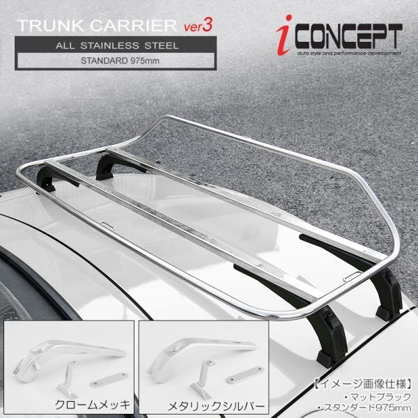 iConcept トランクキャリア ver3/標準/シルバー
