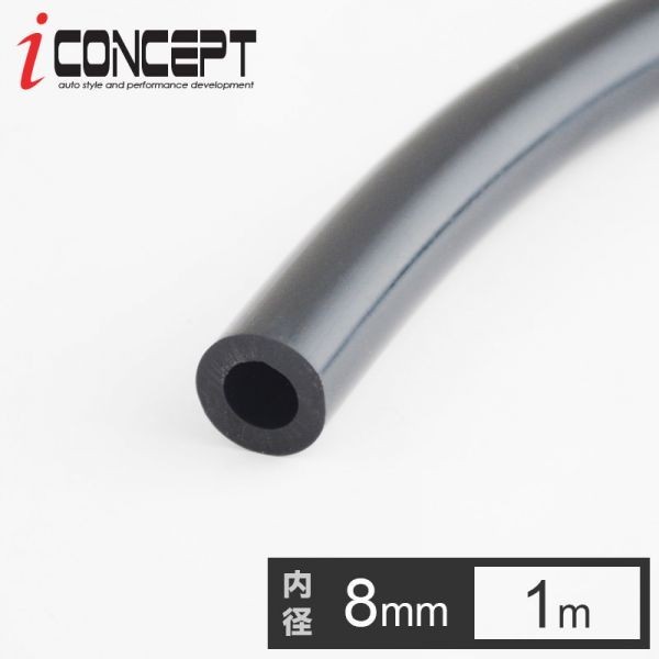 iConcept 耐熱シリコン バキュームホース 8mm ブラック