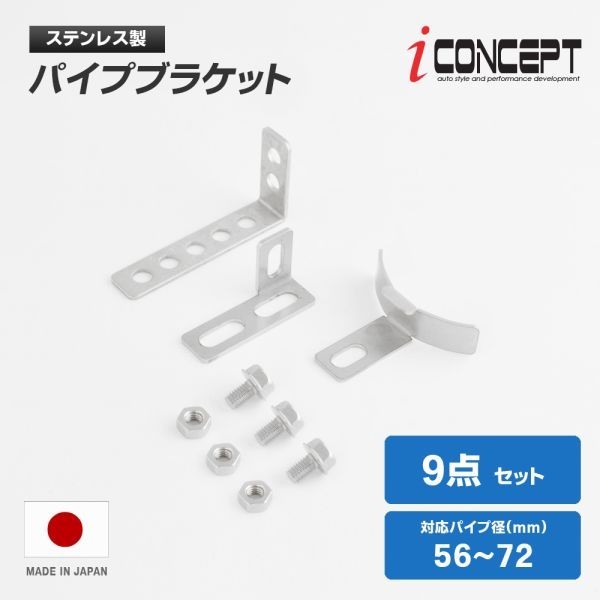 iConcept パイプブラケット（56～72mm）9点セット