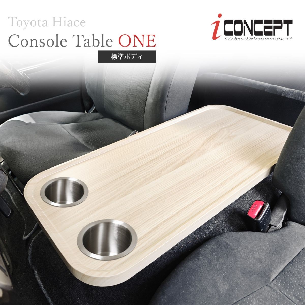 iConcept コンソールテーブルONE ドリンクホルダー付き（ハイエース200系標準ボディ）・ライトウッド
